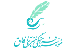 موسسه فرهنگی هنری آفاق