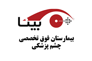 بیمارستان بینا