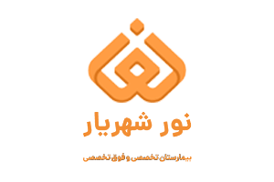 بیمارستان نور