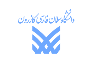 دانشگاه سلمان فارسی کازرون