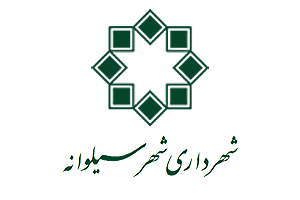شهرداری سیلوانه