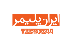 مجله خبری ایران پلیمر