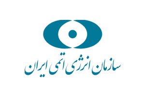 سازمان انرژی اتمی ایران
